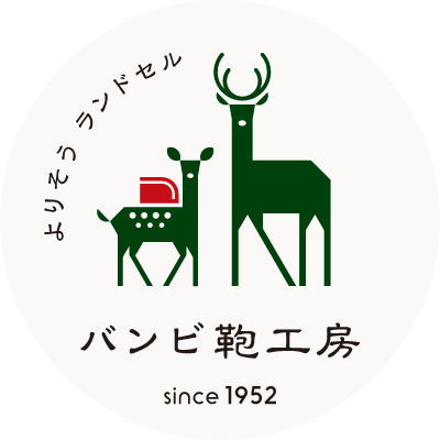 よりそうランドセル バンビ鞄工房 SINCE 1952